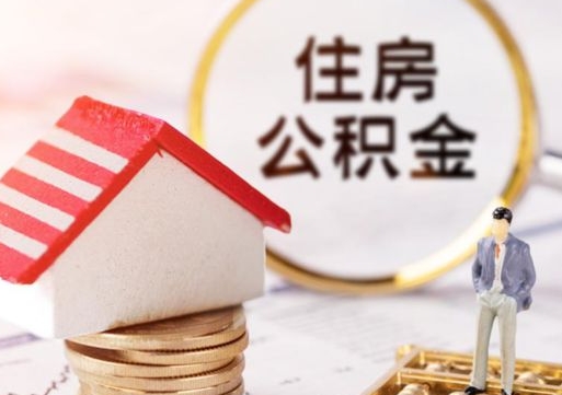安阳辞职后怎么取钞公积金（辞职怎么取住房公积金）