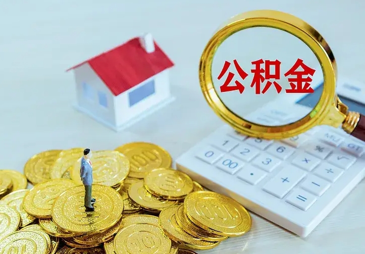 安阳二套房怎么取公积金里的钱（二套房取公积金的条件）